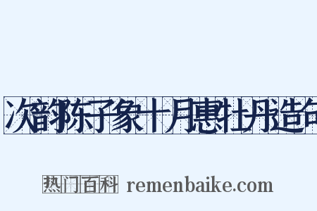 次韵陈子象十月惠牡丹造句是什么意思的图片